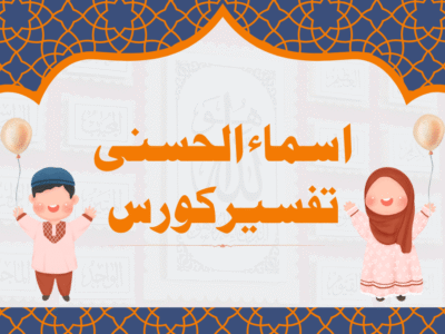 Asma Ul Husna Tafseer Course by Zainab Noor at Skill Zeera